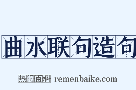 曲水联句造句是什么意思的图片